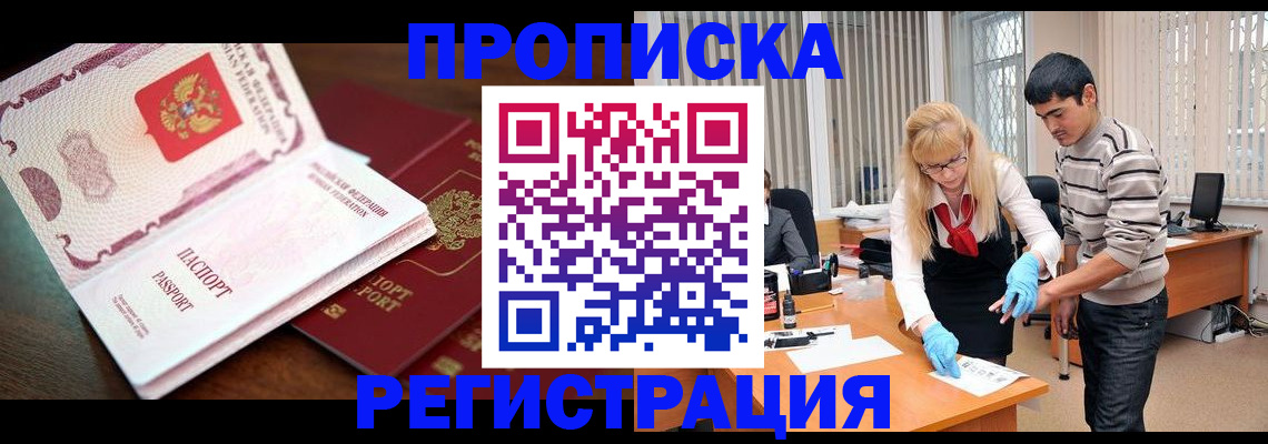 временная регистрация купить в Заринске